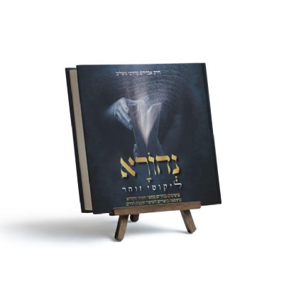 נהורא - ליקוטי זוהר