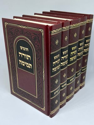 חומש תורה תמימה החדש מהדורת כיס - ה' כר'