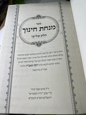 ספר מנחת חינוך