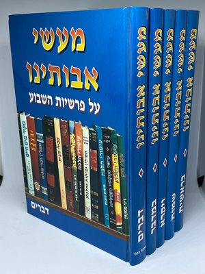 סט מעשי אבותינו על פרשיות השבוע