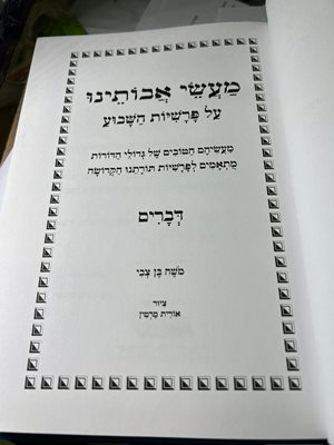 מעשי אבותינו על פרשיות השבוע