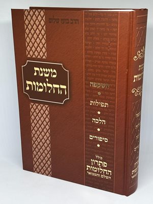 משנת החלומות | הרב בועז שלום