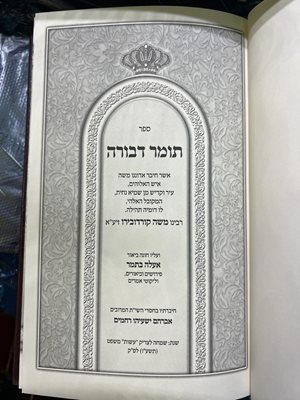 ספר תומר דבורה אעלה בתמר