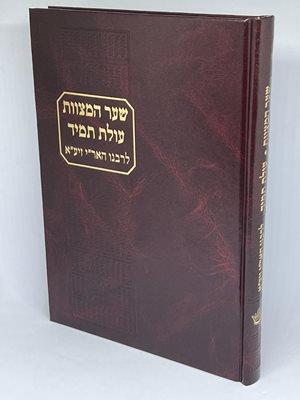 שער המצוות - עולת תמיד גודל רגיל | מכתבי האר"י