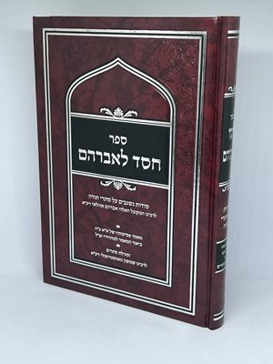 חסד לאברהם המפואר -מגילת סתרים לרבינו שמשון מאסטרופולי | ר' אברהם אזולאי