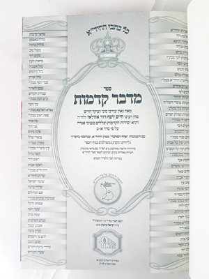 ספר מדבר קדמות החיד"א