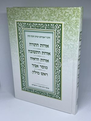 אורות התורה "החמישיה" - הראי"ה קוק