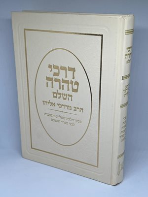 דרכי טהרה השלם - הרב מרדכי אליהו