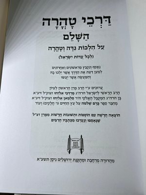 דרכי טהרה השלם