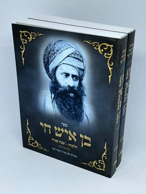 ספר בן איש חי הלכות כיס ב"כ מחולק לפי סדר לימוד יומי | מהדורת כיס כריכה רכה
