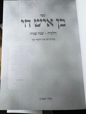 ספר בן איש חי הלכות כיס