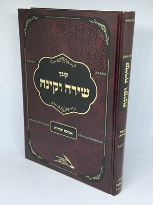 ספר קובץ שירה וקינה אמונה ומידות | רבי שלמה קורח