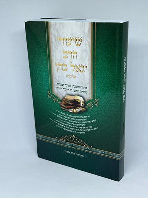 שיעורי הרב יגאל כהן - פרקי מחשבה, אמונה ובטחון, שמחה, אהבת ה’ וחינוך ילדים