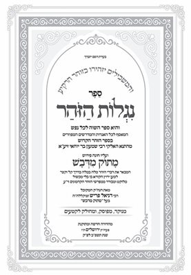 ספר נגלות הזוהר