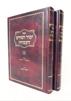 יסוד ושורש העבודה ב' כרכים