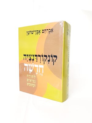 קונקורדנציה חדשה לתנ"ך | אברהם אבן שושן