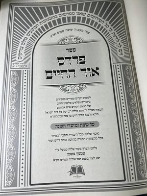 ספר פרדס אור החיים
