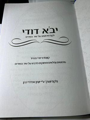 יבא דודי לקט פירושים על שיר השירים