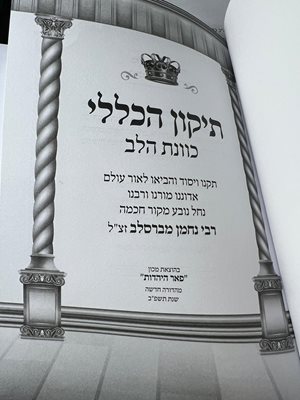 תיקון הכללי כוונת הלב