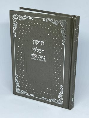 תיקון הכללי כוונת הלב עם תפילות וברכת המזון
