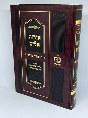 אורות אלים המפואר | ר' אליעזר פאפו