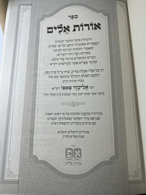 ספר אורות אלים