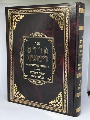 פרדס רימונים - ר' משה קורדובירו זצוק"ל | ביאור הרמ"ע מפאנו | הוצאת יריד הספרים