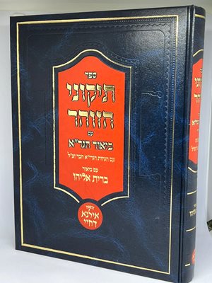 ספר תיקוני הזוהר עם ביאור הגר"א עם ביאור ברית אליהו כולל הגהות והוספות | מהדורה גדולה