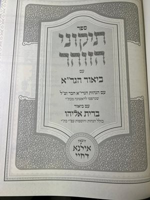 ספר תיקוני הזוהר עם ביאור הגר"א עם ביאור ברית אליהו כולל הגהות והוספות