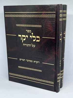 כלי יקר על התורה ב' כרכים