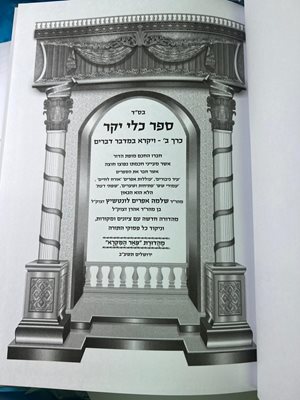 ספר כלי יקר