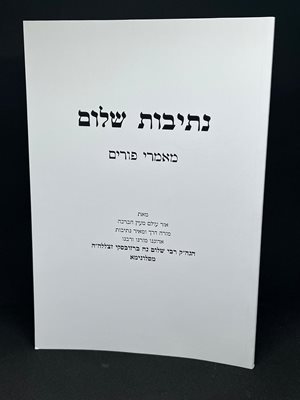 נתיבות שלום פורים