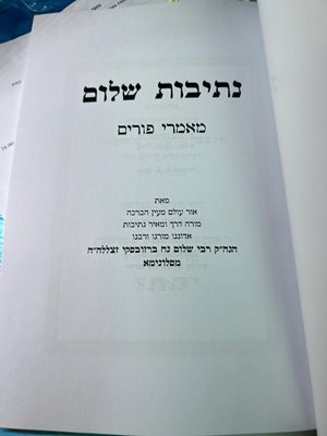 נתיבות שלום מאמרי פורים