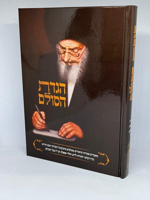 הגדת הסולם - הגדה של פסח בעל הסולם