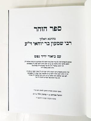 זהר ידיד נפש
