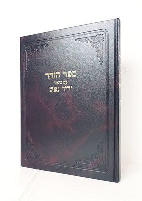 ספר הזהר עם ביאור ידיד נפש
