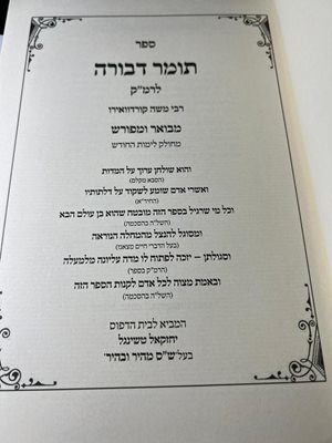 ספר תומר דבורה לרמ"ק מבואר ומפורש