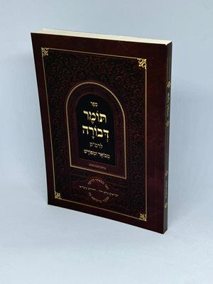 תומר דבורה לרמ"ק מבואר ומפורש כריכה רכה מוקטן