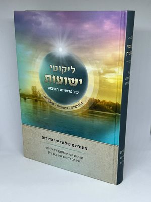 ליקוטי ישועות על פרשיות השבוע מתורתם של צדיקי הדורות