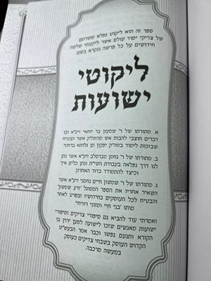 ספר ליקוטי ישועות