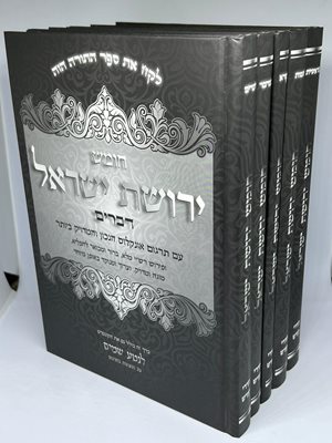 חומש ירושת ישראל ה' כר'