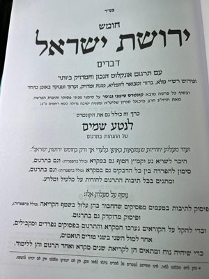 חומש ירושת ישראל