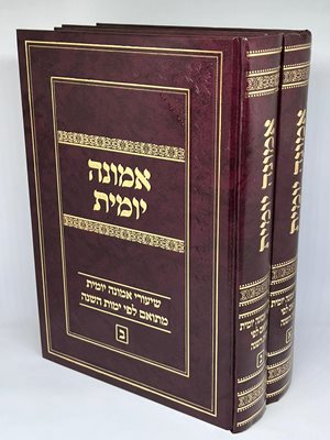 אמונה יומית - שיעורי אמונה יומית מתואם לפי ימות השנה - ב' כר'