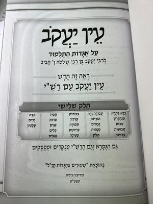 עין יעקב על אגדות התלמוד