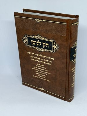 חק לניסן - סדר לימוד יומי לימים של חודש ניסן - מחולק ומסודר