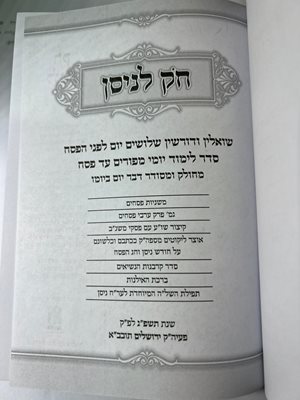 חק לניסן