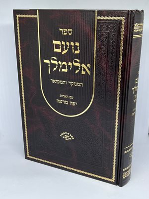 ספר נועם אלימלך המנוקד והמפואר עם הארות יפה מראה