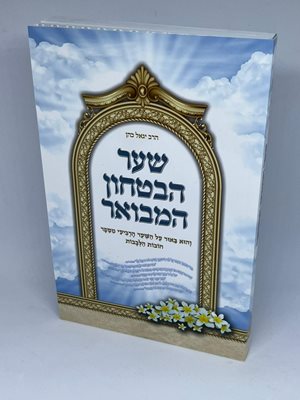 שער הביטחון המבואר -כריכה קשה | הרב יגאל כהן