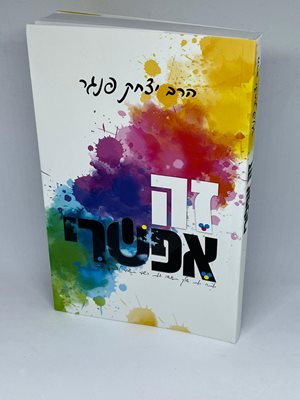 זה אפשרי | הרב יצחק פנגר