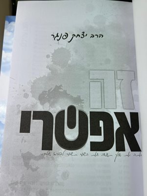 זה אפשרי הרב יצחק פנגר